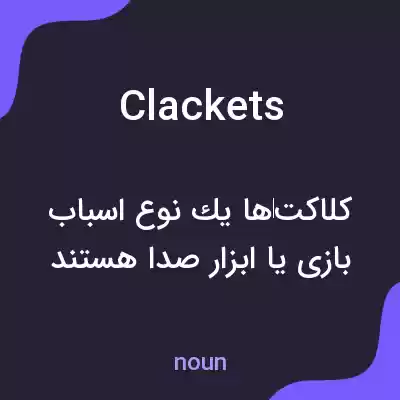 معنی clackets به فارسی معنی clackets به فارسی