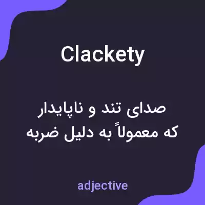 معنی clackety به فارسی معنی clackety به فارسی