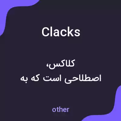 معنی clacks به فارسی معنی clacks به فارسی