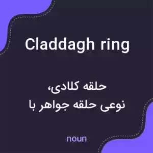 معنی claddagh ring به فارسی معنی claddagh ring به فارسی