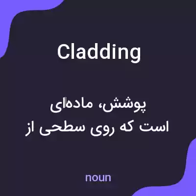 معنی cladding به فارسی معنی cladding به فارسی