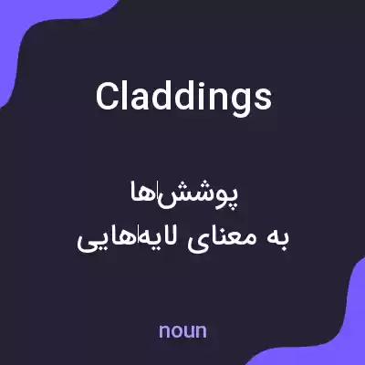 معنی claddings به فارسی معنی claddings به فارسی