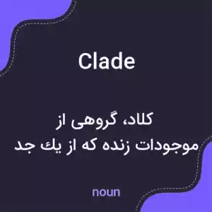 معنی clade به فارسی معنی clade به فارسی