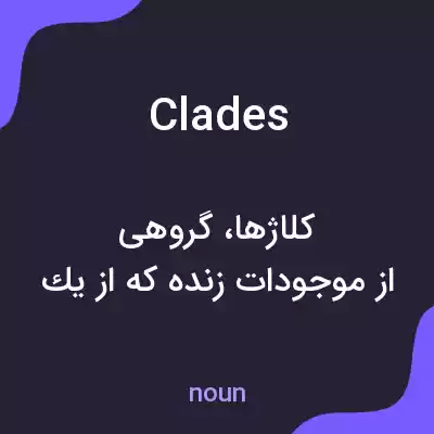 معنی clades به فارسی معنی clades به فارسی