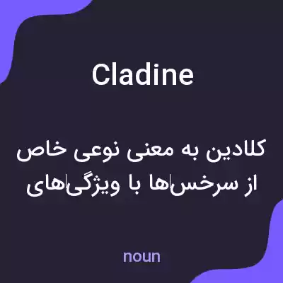 معنی cladine به فارسی معنی cladine به فارسی