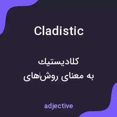 معنی cladistic به فارسی معنی cladistic به فارسی