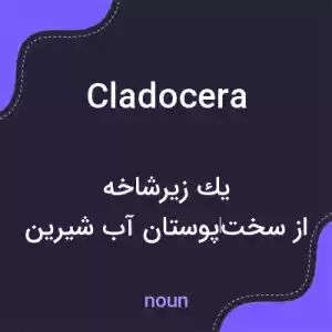 معنی cladocera به فارسی معنی cladocera به فارسی