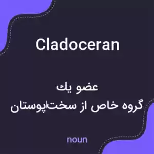 معنی cladoceran به فارسی معنی cladoceran به فارسی