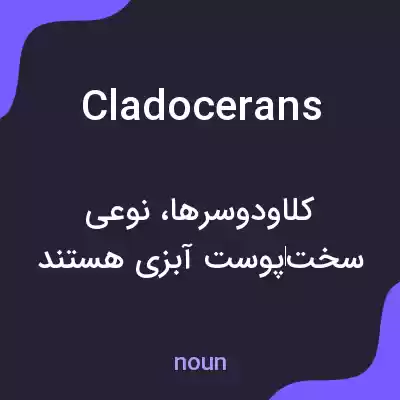 معنی cladocerans به فارسی معنی cladocerans به فارسی