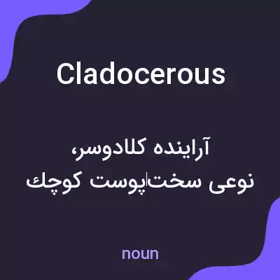 معنی cladocerous به فارسی معنی cladocerous به فارسی