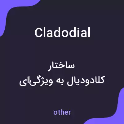 معنی cladodial به فارسی معنی cladodial به فارسی