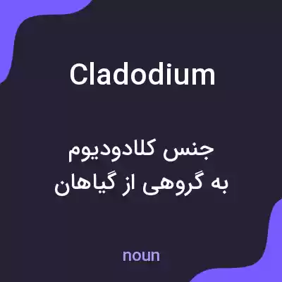 معنی cladodium به فارسی معنی cladodium به فارسی