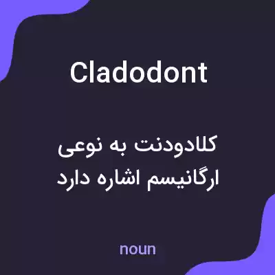 معنی cladodont به فارسی معنی cladodont به فارسی