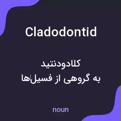 معنی cladodontid به فارسی معنی cladodontid به فارسی