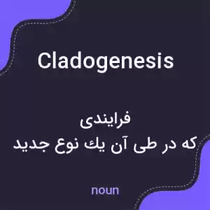 معنی cladogenesis به فارسی معنی cladogenesis به فارسی