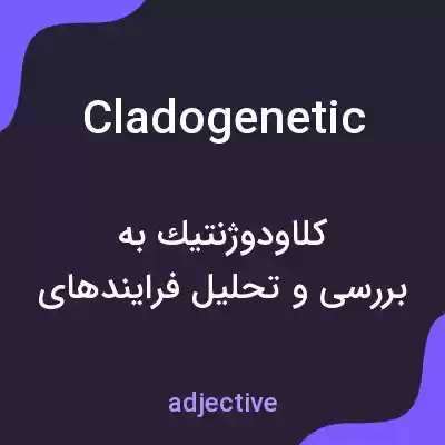 معنی cladogenetic به فارسی معنی cladogenetic به فارسی