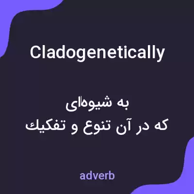 معنی cladogenetically به فارسی معنی cladogenetically به فارسی
