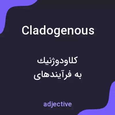 معنی cladogenous به فارسی معنی cladogenous به فارسی