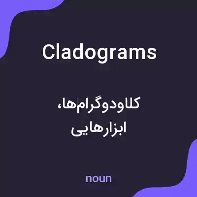 معنی cladograms به فارسی معنی cladograms به فارسی
