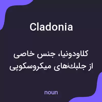 معنی cladonia به فارسی معنی cladonia به فارسی