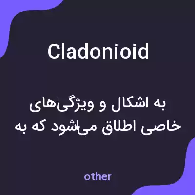 معنی cladonioid به فارسی معنی cladonioid به فارسی
