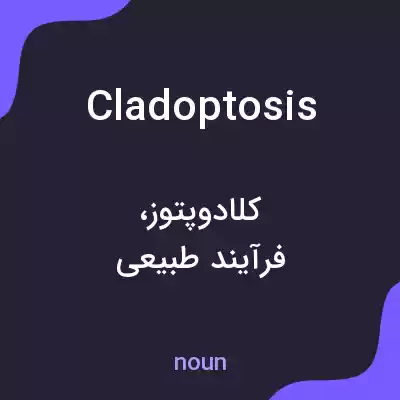 معنی cladoptosis به فارسی معنی cladoptosis به فارسی