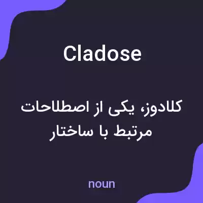 معنی cladose به فارسی معنی cladose به فارسی