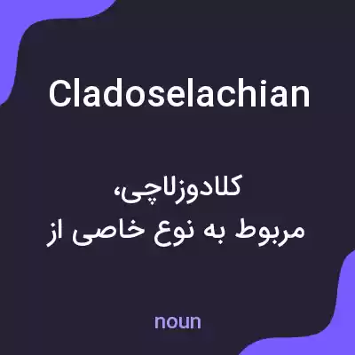 معنی cladoselachian به فارسی معنی cladoselachian به فارسی