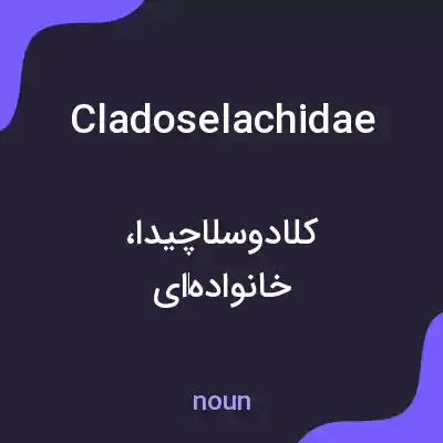 معنی cladoselachidae به فارسی معنی cladoselachidae به فارسی