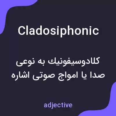 معنی cladosiphonic به فارسی معنی cladosiphonic به فارسی