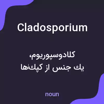 معنی cladosporium به فارسی معنی cladosporium به فارسی