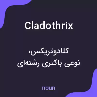 معنی cladothrix به فارسی معنی cladothrix به فارسی