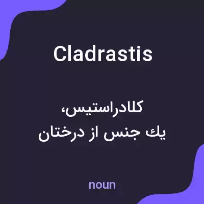 معنی cladrastis به فارسی معنی cladrastis به فارسی