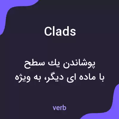 معنی clads به فارسی معنی clads به فارسی