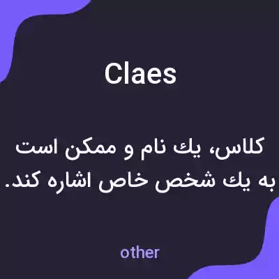 معنی claes به فارسی معنی claes به فارسی