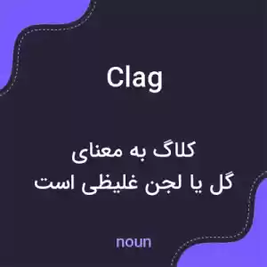 معنی clag به فارسی معنی clag به فارسی