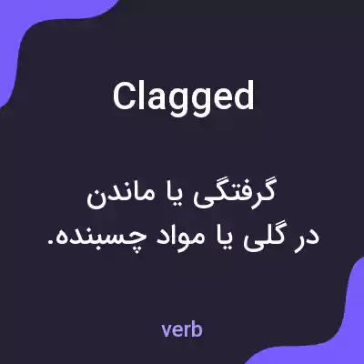 معنی clagged به فارسی معنی clagged به فارسی