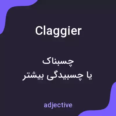 معنی claggier به فارسی معنی claggier به فارسی