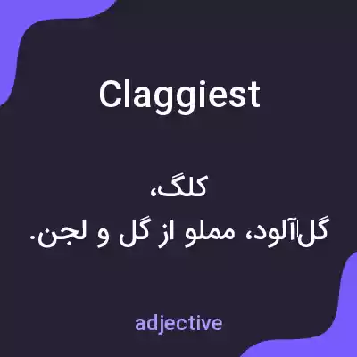 معنی claggiest به فارسی معنی claggiest به فارسی
