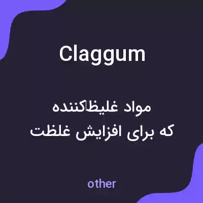 معنی claggum به فارسی معنی claggum به فارسی