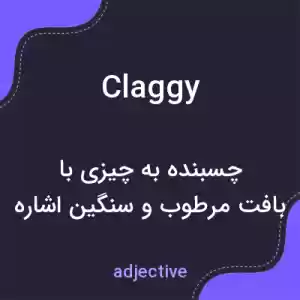 معنی claggy به فارسی معنی claggy به فارسی