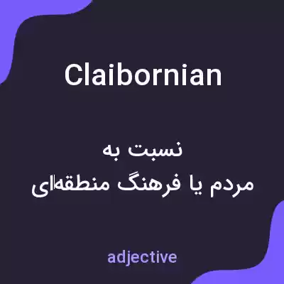 معنی claibornian به فارسی معنی claibornian به فارسی