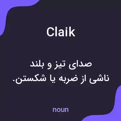 معنی claik به فارسی معنی claik به فارسی