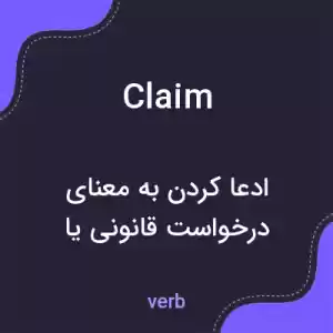معنی claim به فارسی