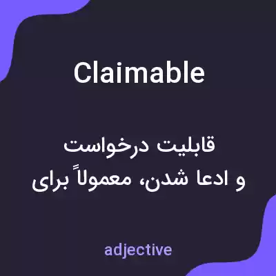 معنی claimable به فارسی معنی claimable به فارسی