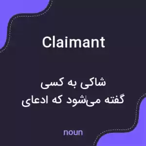 معنی claimant به فارسی معنی claimant به فارسی