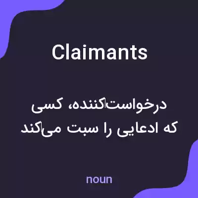معنی claimants به فارسی معنی claimants به فارسی