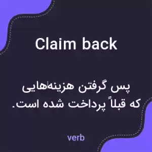 معنی claim back به فارسی معنی claim back به فارسی