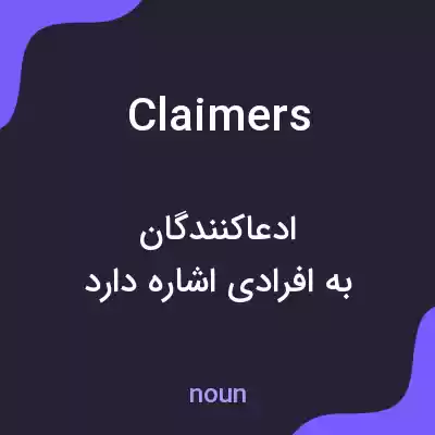 معنی claimers به فارسی معنی claimers به فارسی