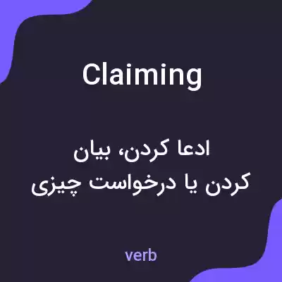 معنی claiming به فارسی معنی claiming به فارسی